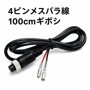 4ピンメスバラ線100cmギボシ DEL