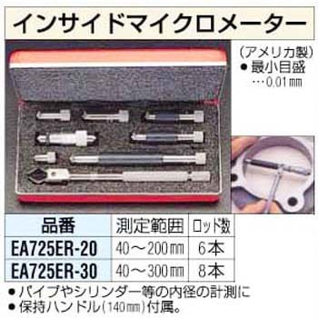 EA725ER-30 [40-300mm]インサイドマイクロメーター 1個 エスコ 【通販