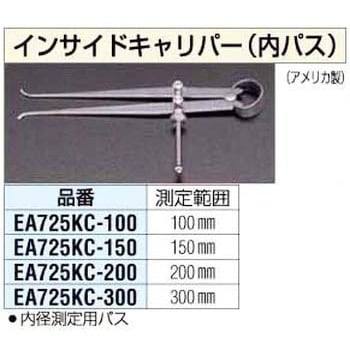EA725KC-100 100mm インサイドキャリパー 1個 エスコ 【通販モノタロウ】