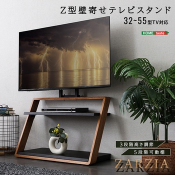 木目が美しい棚付きZ型壁寄せテレビスタンド【Zarzia-ザージア-】 ホームテイスト