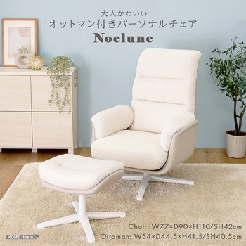 大人かわいい オットマン付きパーソナルチェア 【Noelune ノエルネ】 ホームテイスト