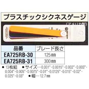 EA725RB-31 300mm プラスチックシクネスゲージ エスコ 1セット(13枚