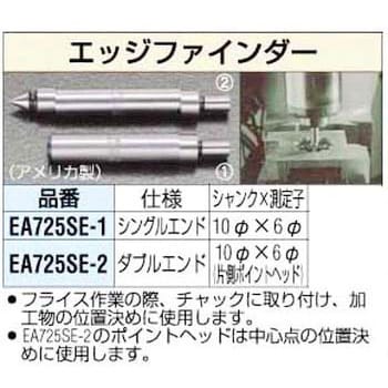 EA725SE-2 エッジファインダー 1個 エスコ 【通販サイトMonotaRO】