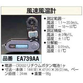 風速風温計 エスコ