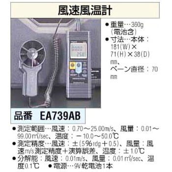 EA739AB 風速風温計 1個 エスコ 【通販サイトMonotaRO】