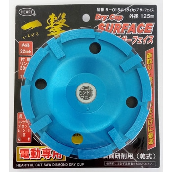 ダイヤモンドホイール 一撃ドライカップ サーフェイス 125mm ハートフルジャパン