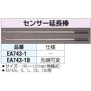 センサー延長棒 エスコ 環境測定その他関連用品 【通販モノタロウ】