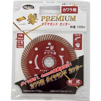 ダイヤモンドカッターホイール 一撃PREMIUM カワラ用 ハートフルジャパン
