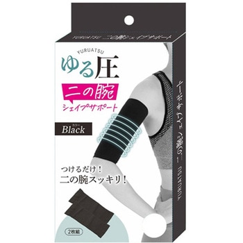 ゆる圧二の腕シェイプサポート 2枚組 グローバル・ジャパン