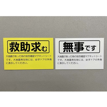 安否確認マグネット 両面タイプ 無事です/救助求む 50枚 RESC-1Aシリーズ 大洋