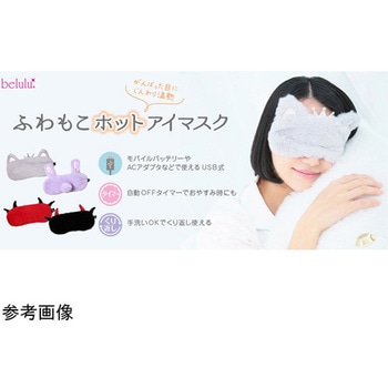 美ルル ふわもこホットアイマスク KRD9007シリーズ ビューティフルエンジェル