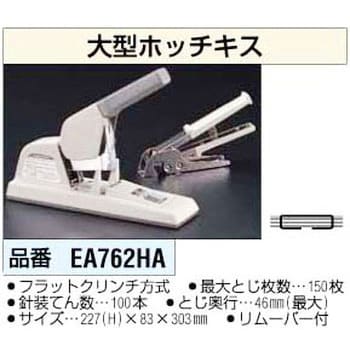 EA762HA 150枚綴じ.大型ホッチキス 1個 エスコ 【通販モノタロウ】