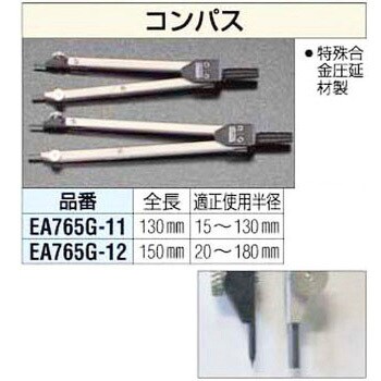 EA765G-11 130mmコンパス 1個 エスコ 【通販モノタロウ】