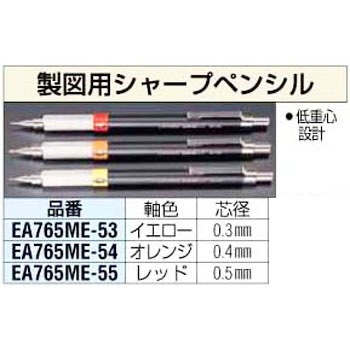 0 4mm 製図用シャープ エスコ 製図用シャープペンシル 通販モノタロウ Ea765me 54