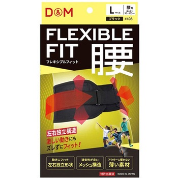 フレキシブルフィット 腰サポーター BLK #408シリーズ D&M