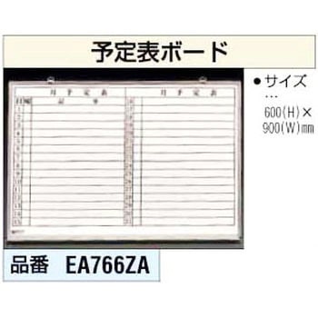 600x900mm 予定表ボード エスコ