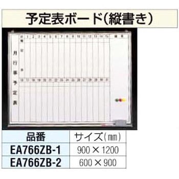 900x1200mm 予定表ボード エスコ