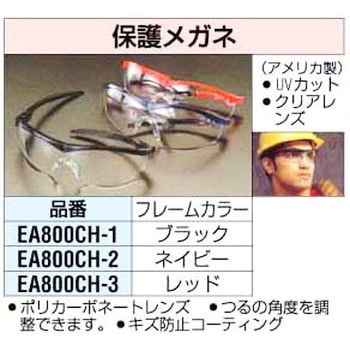 保護メガネ エスコ