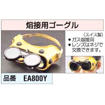 ゴーグル[ガス熔接用] エスコ