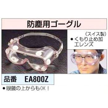 ゴーグル[防じん用] エスコ