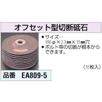 100x2.3mmオフセット型切断砥石 エスコ