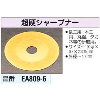 100mm 超硬シャープナー エスコ