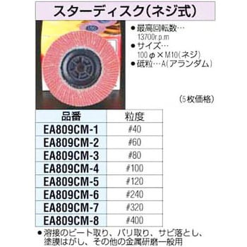 EA809CM-6 #240 100mm スターディスク エスコ A(アランダム)砥粒