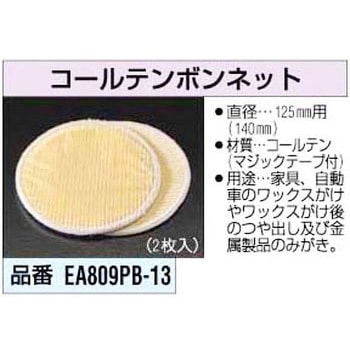 125mm ランダムサンダー用 コールテンボンネット エスコ