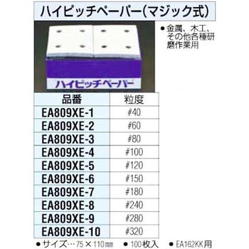 EA809XE-3 #80[75x110]ハイピッチペーパー エスコ マジック式