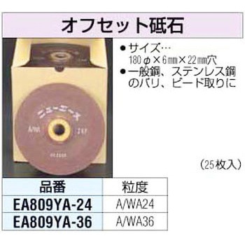 #36 180x6mm オフセット砥石 エスコ