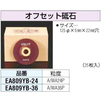 EA809YB-36 #36 125x6mm オフセット砥石 エスコ 砥粒A/WA 穴径22mm