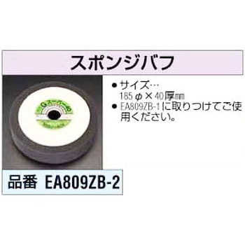 185mm スポンジバフ エスコ