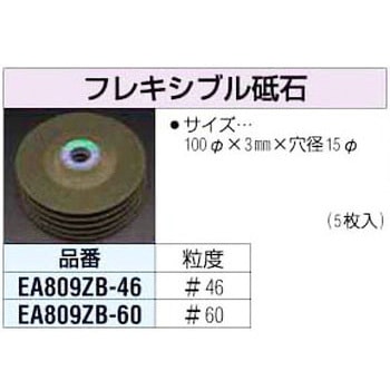#60x100mm フレキシブル砥石 エスコ