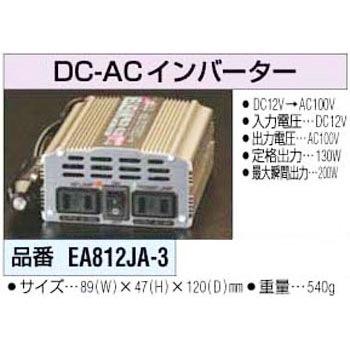 Dc12v Ac100v 130w インバーター エスコ インバータ本体 通販モノタロウ Ea812ja 3