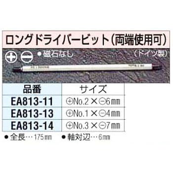 No2x6mm/175mm [+ -]両頭ビット エスコ