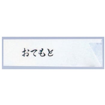 箸袋ミニ 10000枚入 おてもと 37×125mm 10000枚入 アズワン