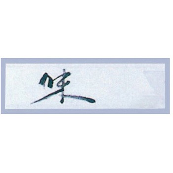 箸袋ミニ 10000枚入 おてもと 37×125mm 10000枚入 アズワン