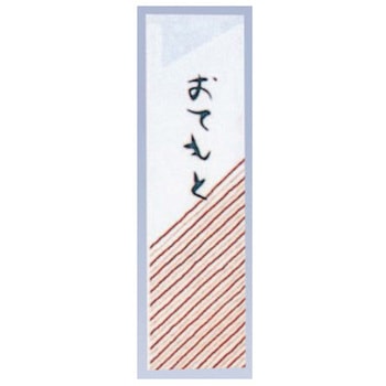 箸袋ミニ 10000枚入 おてもと 37×125mm 10000枚入 アズワン