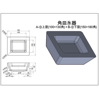 氷器型 下型 アズワン