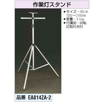 エスコ 作業灯スタンド EA814ZA-2-