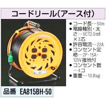 EA815BH-50 [100Vx15A]50m コードリール [アース付] 1個 エスコ 【通販 ...