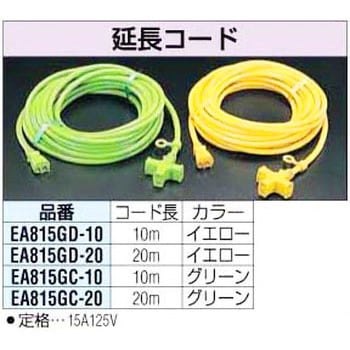 20m 延長コード エスコ