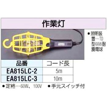60W 作 業 燈 [10mコード] エスコ