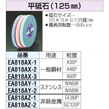 エスコ 255×25×19.05mm/WA#80K平砥石 EA818AY-32 1枚 『レインボー