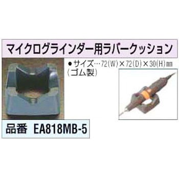 マイクログラインダー用ラバークッション エスコ