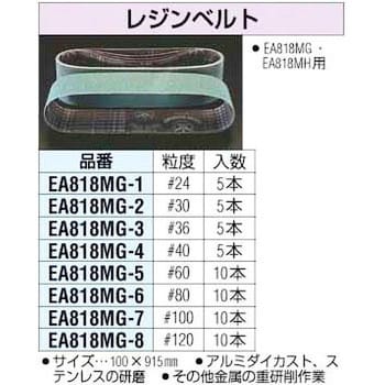 EA818MG-7 #100[100x915mm] レジンベルト エスコ 1セット(10本