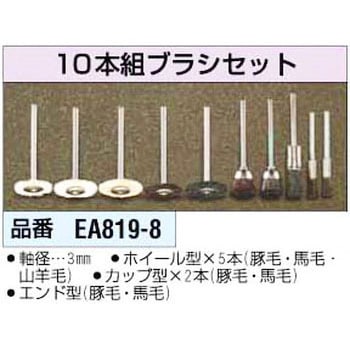 10本入[3mm軸]ブラシセット エスコ
