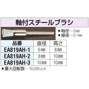 10mm[3mm軸]スチールワイヤーブラシ エスコ
