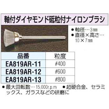 #800x10mm[3mm軸]ダイヤ砥粒付ブラシ エスコ