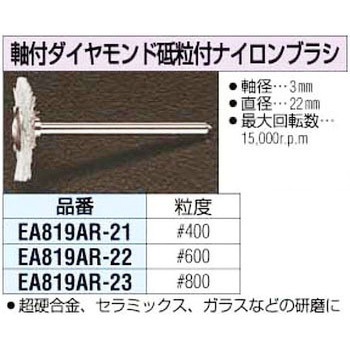 #400x22mm[3mm軸]ダイヤ砥粒付ブラシ - エスコ